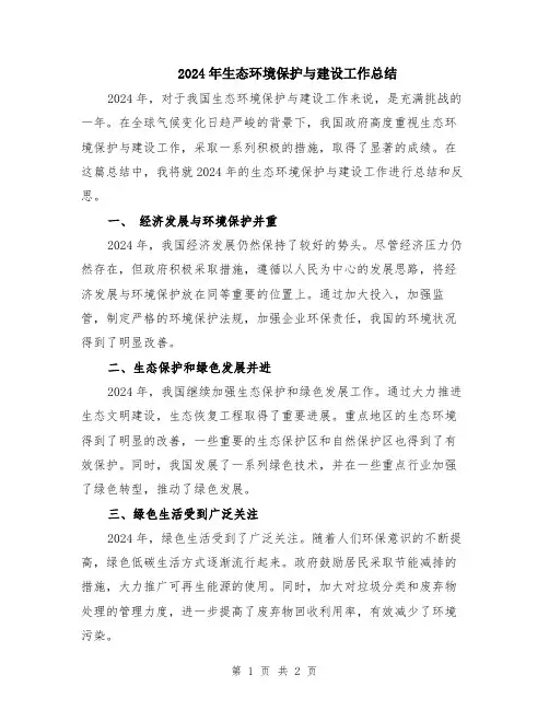 2024年生态环境保护与建设工作总结