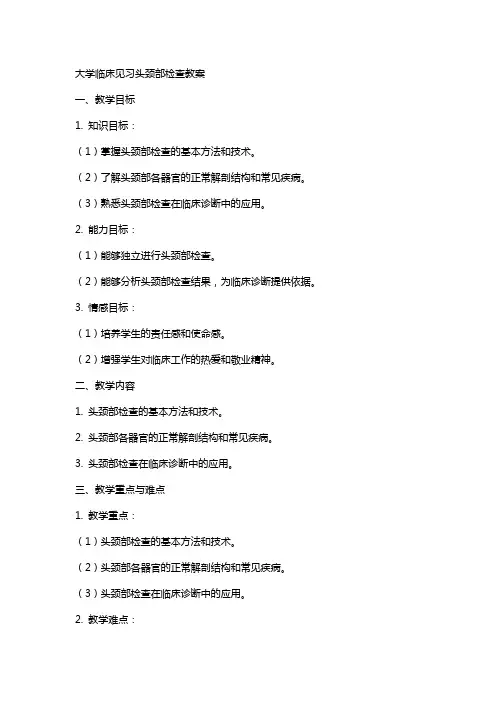 大学临床见习头颈部检查教案