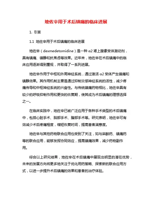 地佐辛用于术后镇痛的临床进展