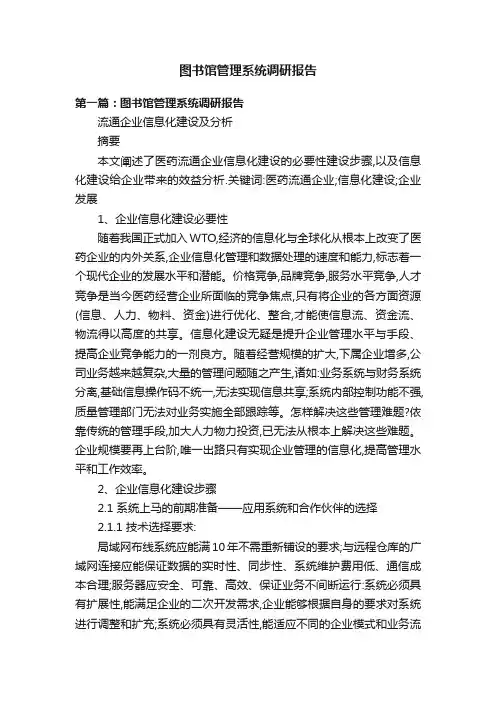 图书馆管理系统调研报告