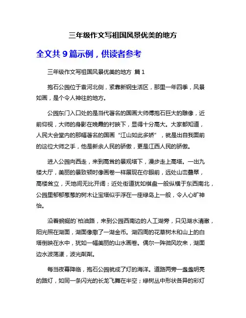三年级作文写祖国风景优美的地方