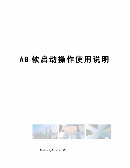 AB软启动操作使用说明