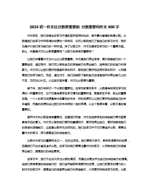 2024初一作文比分数更重要的 分数重要吗作文800字