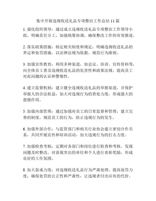 集中开展违规收送礼品专项整治工作总结11篇
