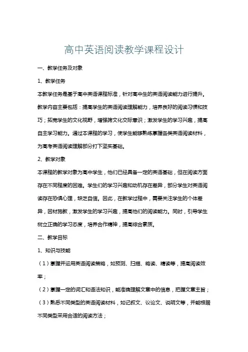 高中英语阅读教学课程设计
