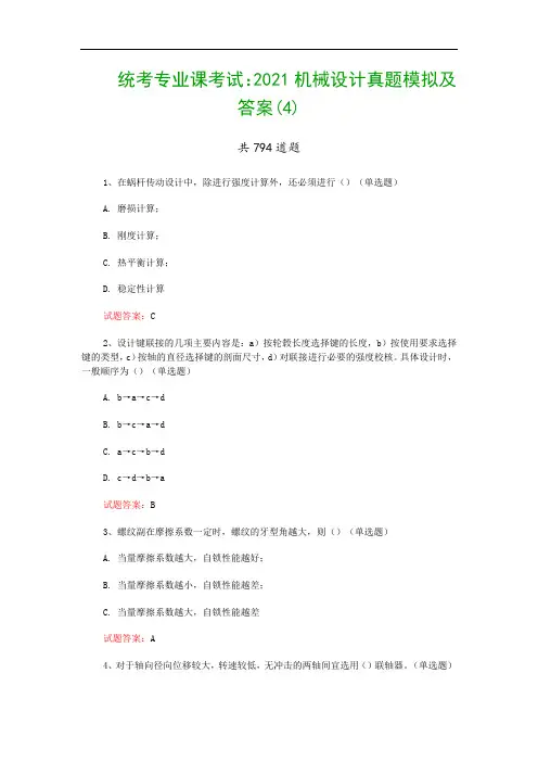 统考专业课考试：2021机械设计真题模拟及答案(4)