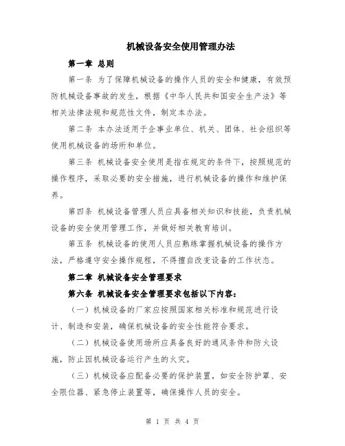 机械设备安全使用管理办法