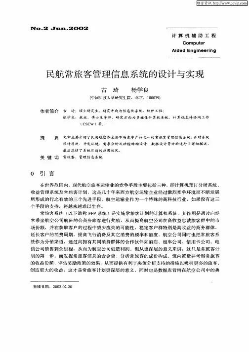 民航常旅客管理信息系统的设计与实现