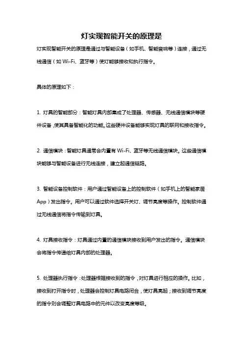 灯实现智能开关的原理是