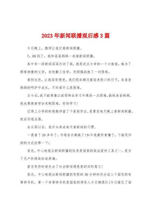 2023年新闻联播观后感3篇