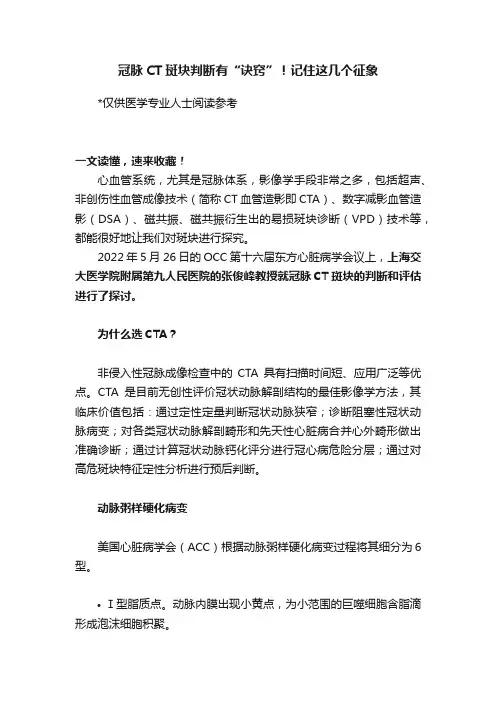 冠脉CT斑块判断有“诀窍”！记住这几个征象