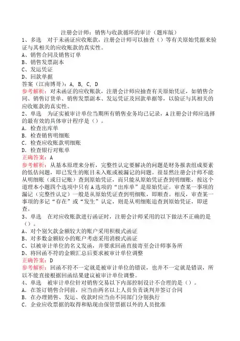 注册会计师：销售与收款循环的审计(题库版)
