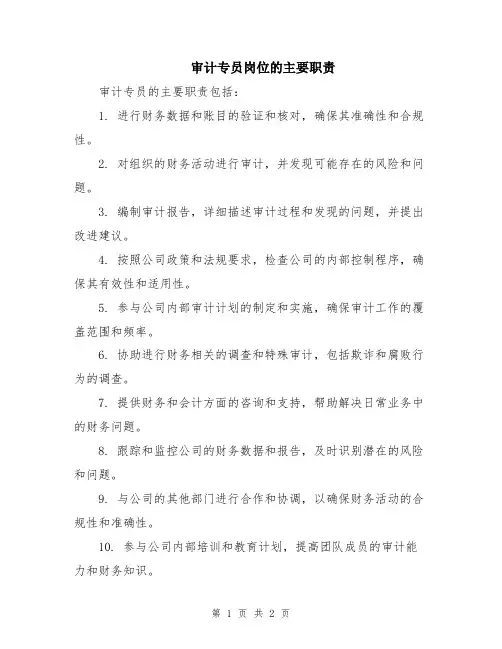 审计专员岗位的主要职责