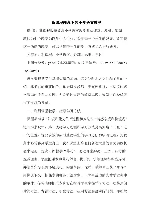 新课程理念下的小学语文教学