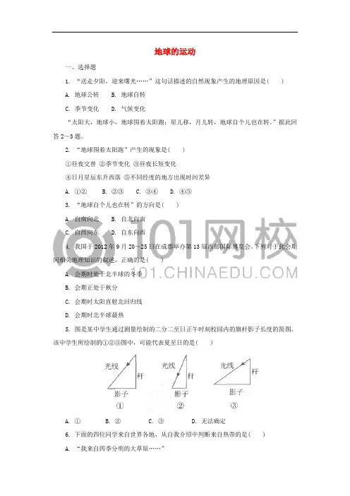 中考地理一轮复习 地球的运动同步练习