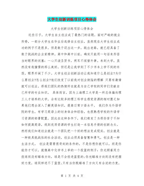 大学生创新训练项目心得体会【可编辑版】