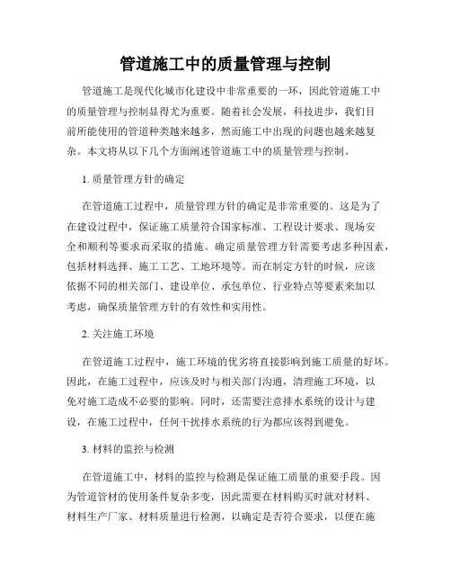 管道施工中的质量管理与控制