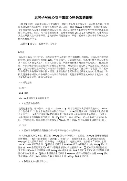 五味子对强心苷中毒致心律失常的影响
