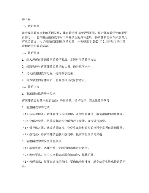 体育前滚翻教研记录(3篇)