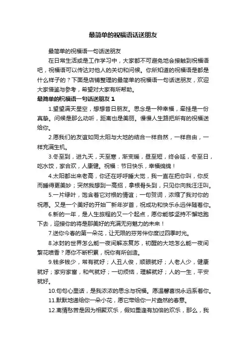 最简单的祝福语话送朋友