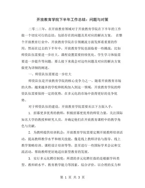 开放教育学院下半年工作总结：问题与对策