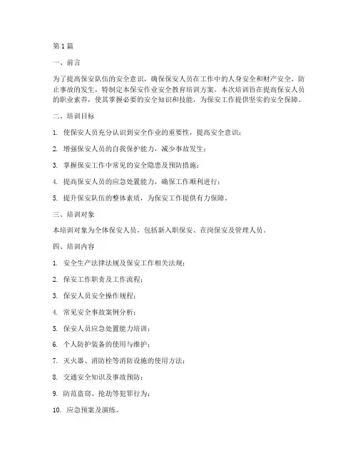 保安作业安全教育培训(2篇)