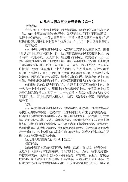 2020年最新幼儿园大班观察记录与分析范文大全