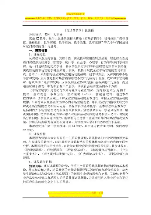 市场营销学说课稿