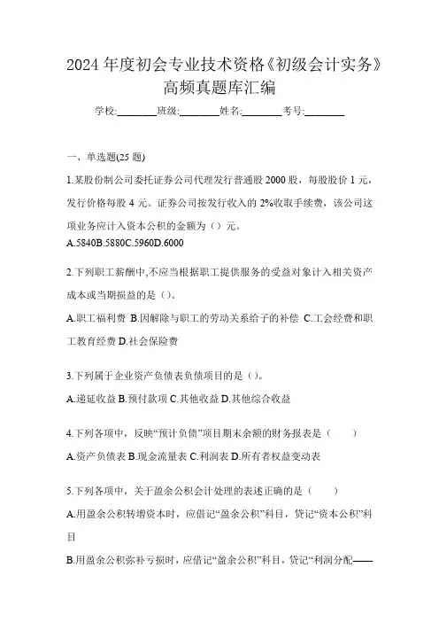 2024年度初会专业技术资格《初级会计实务》高频真题库汇编