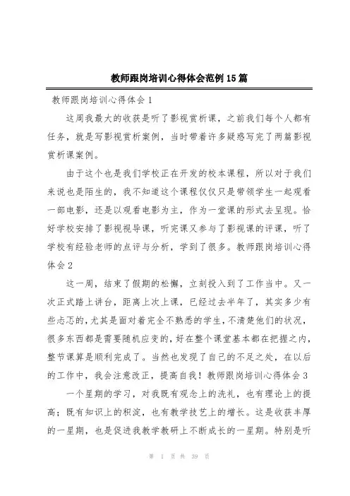 教师跟岗培训心得体会范例15篇