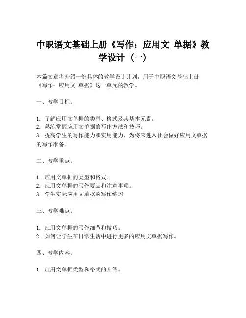 中职语文基础上册《写作：应用文 单据》教学设计 (一)