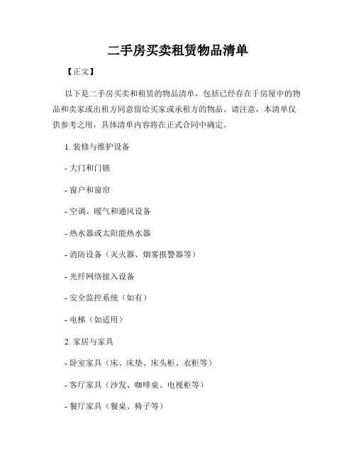 二手房买卖租赁物品清单