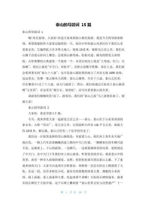 泰山的导游词 15篇