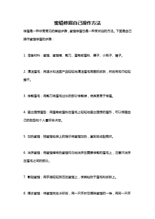 蜜蜡修眉自己操作方法
