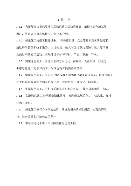 唐山市保障性住房绿色施工导则