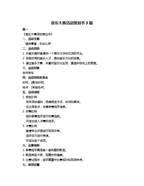 音乐大赛活动策划书3篇