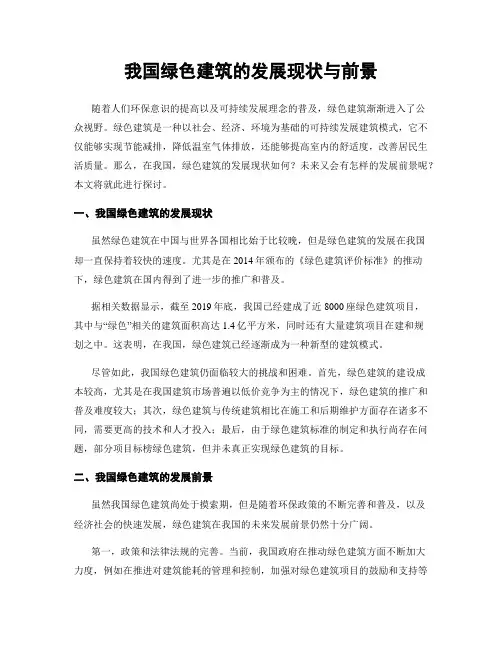 我国绿色建筑的发展现状与前景
