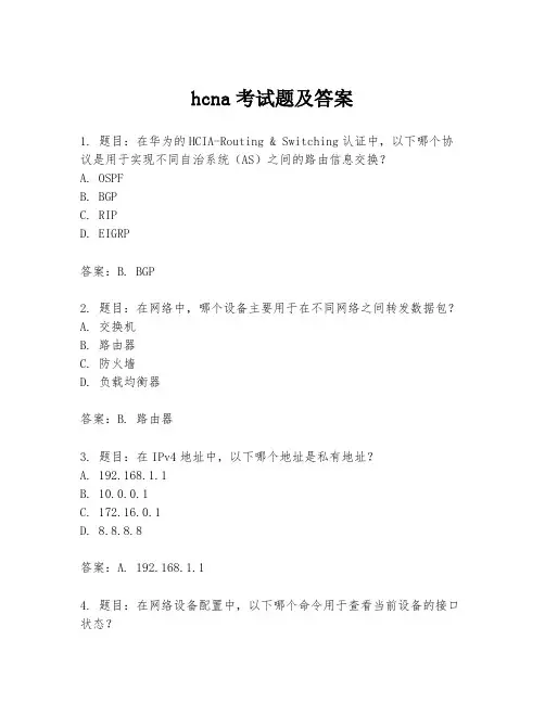 hcna考试题及答案