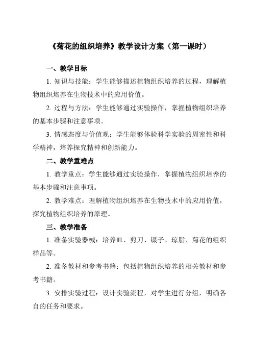 《专题3 课题1  菊花的组织培养》教学设计