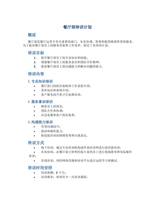 餐厅部培训计划