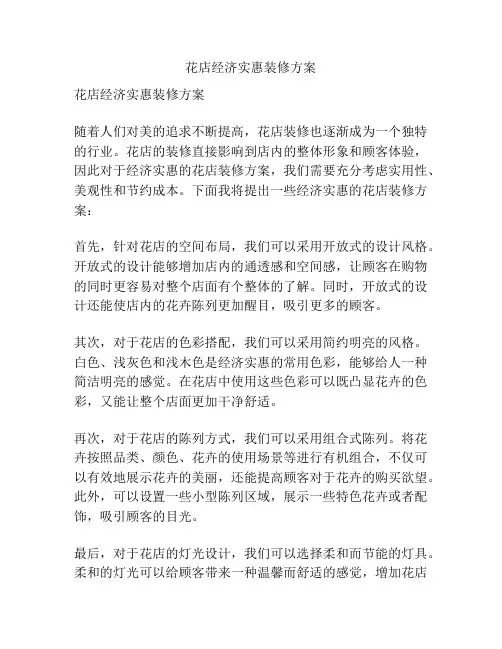 花店经济实惠装修方案