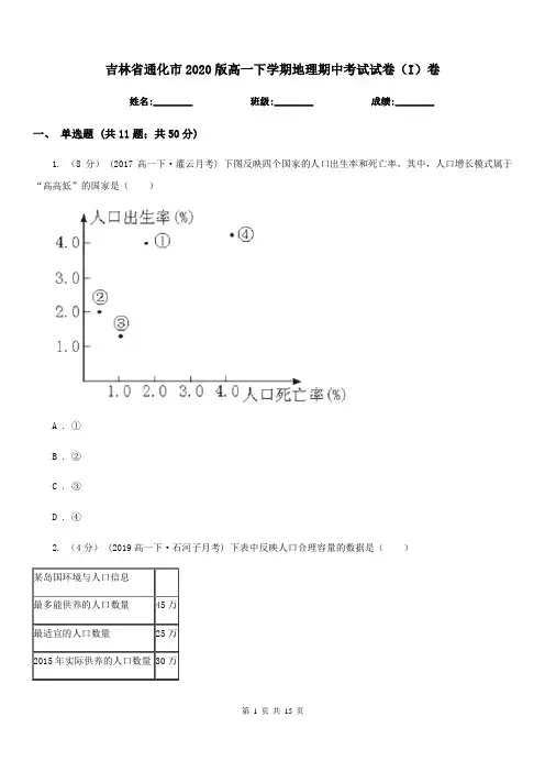 吉林省通化市2020版高一下学期地理期中考试试卷(I)卷