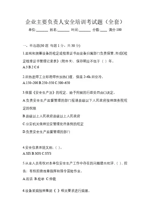 企业主要负责人安全培训考试题(全套)