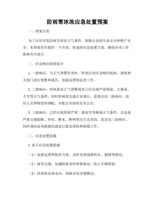 防雨雪冰冻应急处置预案
