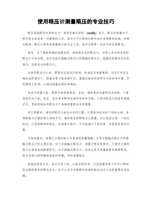 使用眼压计测量眼压的专业技巧