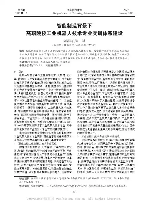 智能制造背景下高职院校工业机器人技术专业实训体系建设