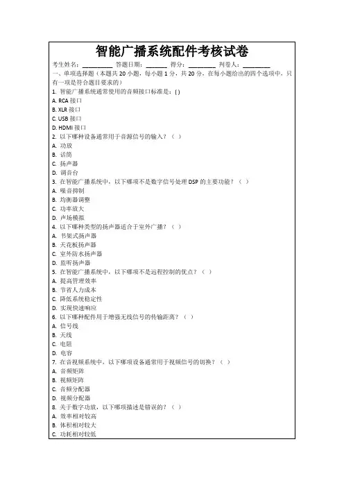 智能广播系统配件考核试卷