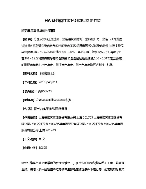 HA系列碱性染色分散染料的性能