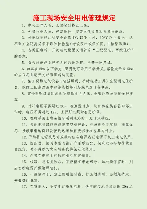 施工现场安全用电管理规定