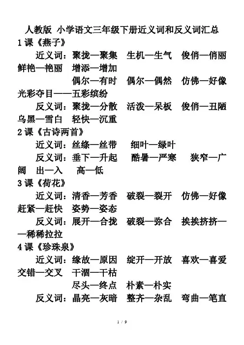 最新人教版小学语文三年级下册近义词和反义词汇总
